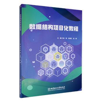 数据结构项目化教程内有小册子 大学生编程入门零基础实战项目化教学 附配套手册 提升数据结构能力 赠习题 9787576336986