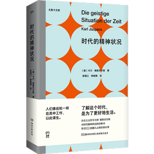 正版包邮 时代的精神状况 (德)卡尔·雅斯贝尔斯 9787572616464 湖南文艺出版社
