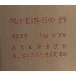 编纂委员会编纂 社 中华大典 正版 工作委员会 湖北教育出版 新书 9787535187871