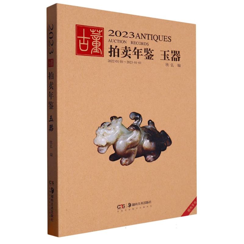 正版包邮 玉器/2023古董拍卖年鉴 编者:欣弘|责编:李坚//杜作波 9787535699961 湖南美术