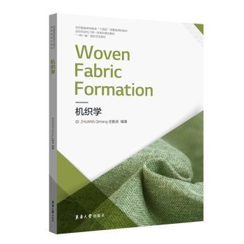 机织学 机织学基础 全彩工艺图解 实操技术详解 经典案例解析 纺织行业应用 专业教材书籍 机器编织原理 手工入门 9787566921321