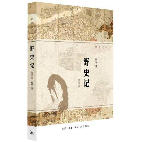 野史记(修订版新史记) 野史秘闻 修订版更新 新史记体例 历史趣闻 民间传说 人物秘闻 文化解读 趣味读史 9787108050441 - 实物图