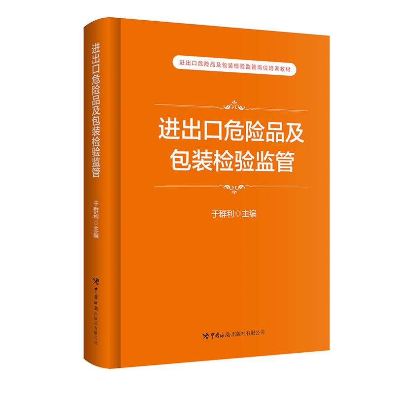 进出口危险品及包装检验监管 检验标准 监管规范 包装设计 危险品分类 安全操作 合规指南 实用手册9787517508731