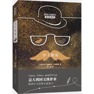 正版包邮 沙子跑道 (意)安德烈亚·卡米莱里(Andrea Camilleri)著 9787516637166 新华出版社