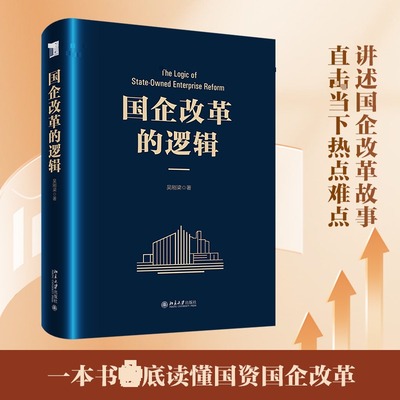 正版包邮 国企改革的逻辑 吴刚梁 著 著 9787301366820 北京大学出版社
