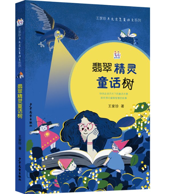 正版包邮 翡翠精灵童话树/王家珍月光古堡童话会系列 王家珍|责编:刘雪扬 9787558909023 少年儿童