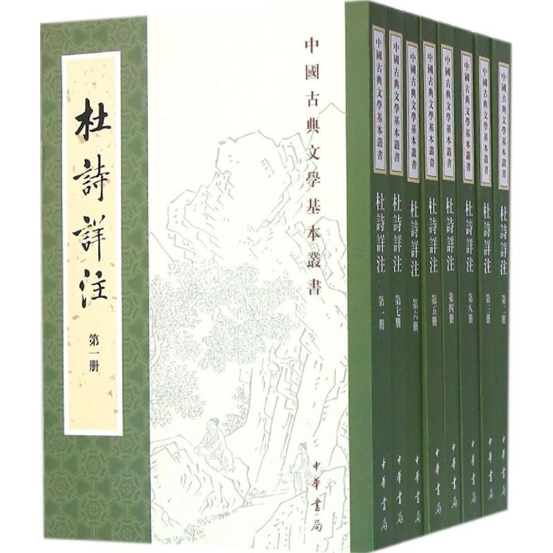 正版新书 杜诗详注 [唐]杜甫 著，[清]仇兆鳌 注 9787101108781 中华书局