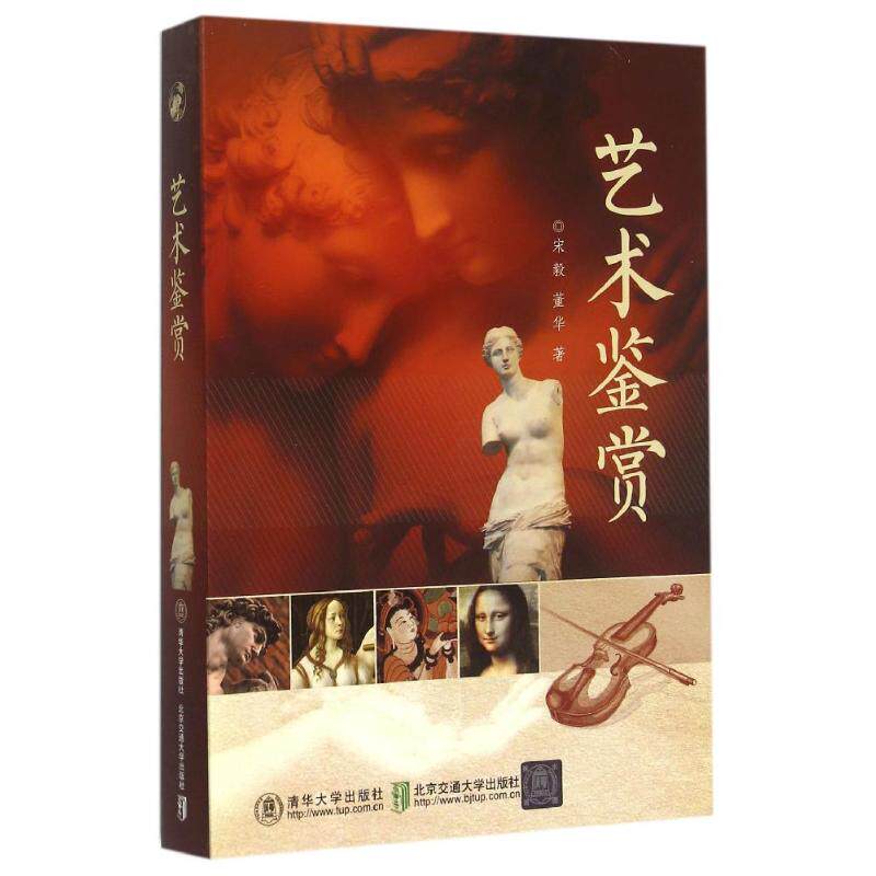 艺术鉴赏 艺术入门指南 全彩插图解析 经典作品赏析 艺术史脉络 鉴赏方法技巧 审美能力提升 绘画雕塑赏析 9787512122635