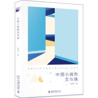 中国小说的文与脉 中国小说脉络 文学史梳理 经典解析 文学发展 作家分析 理论探讨 文化内涵 文学 9787301301913