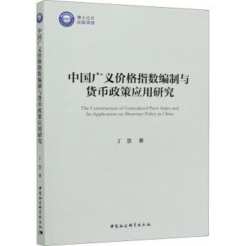 中国广义价格指数编制与货币政策应用研究 广义价格指数 货币政策应用 编制方法研究 经济政策分析 学术研究著作 9787520365284