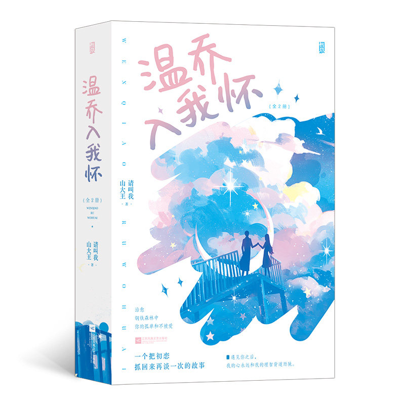 温乔入我怀 青春文学 细腻描写 经典爱情 深刻情感 温暖结局 成长故事 都市言情 真实情感 动人情节9787559477309