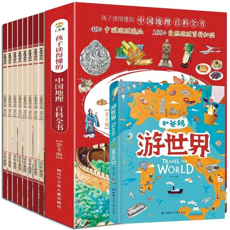 正版包邮 带着孩子游中国+和爸妈游世界共9册 苏萍 9787531591092 辽宁少儿