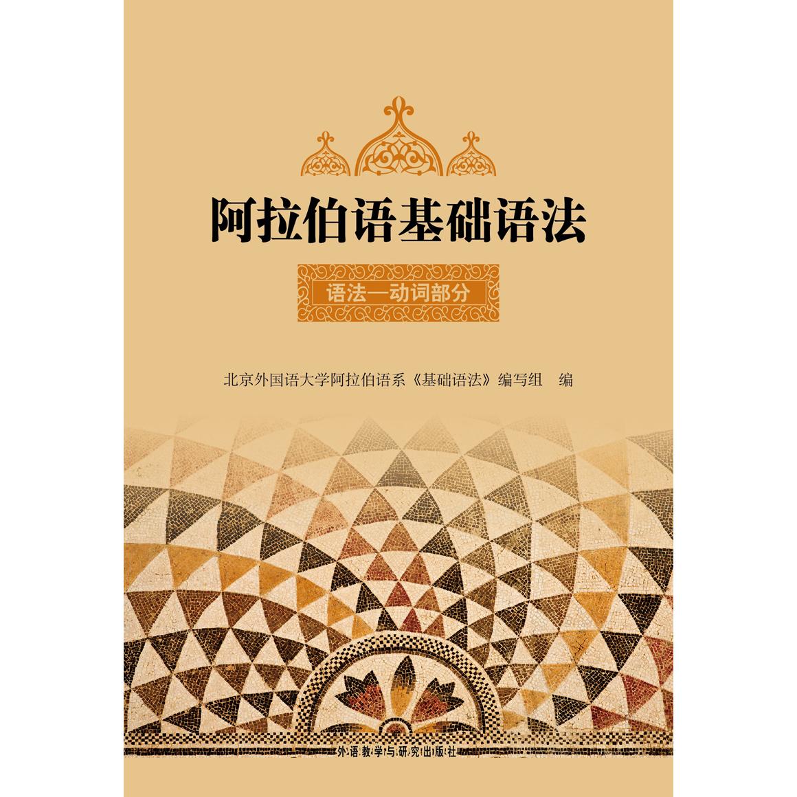 阿拉伯语基础语法(1)(D2版) 阿拉伯语基础语法 零基础自学教材 第二版修订 语法规则详解 实用例句分析 9787560000923