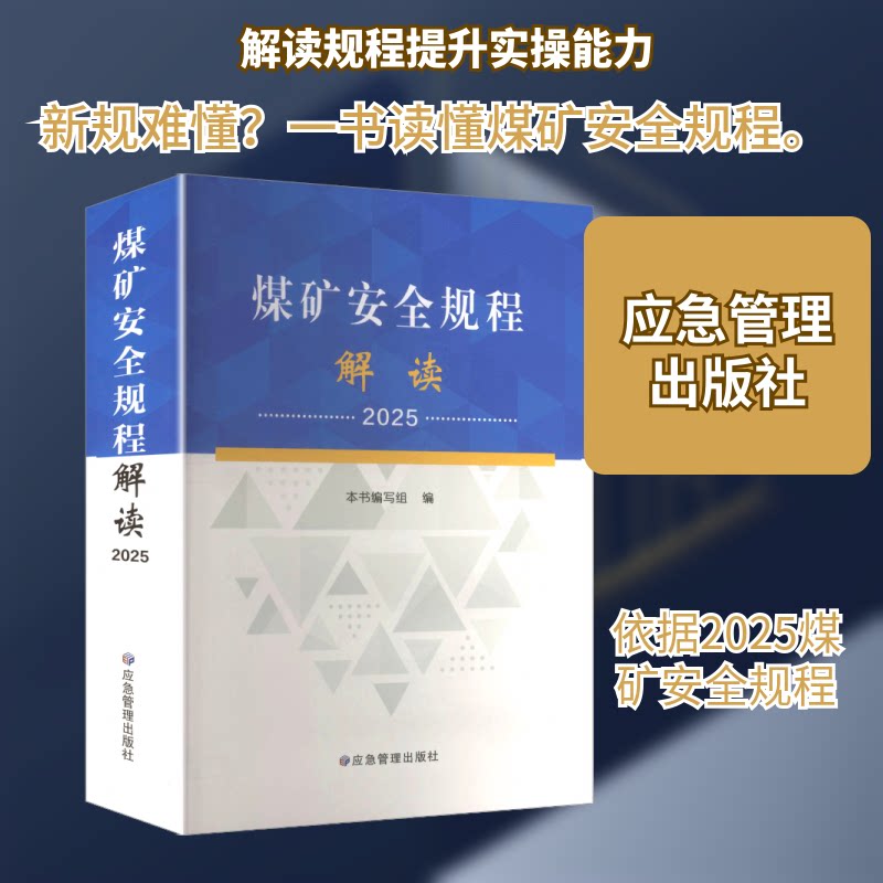 煤矿安全规程解读 2025 2025 安全规范 实操指南 2025新版 解读 风险防范 应急处理 案例分析9787523713839