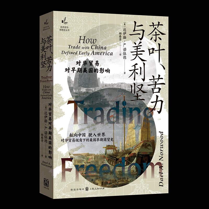 正版包邮 茶叶、苦力与美利坚--对华贸易对早期美国的影响(经济史与思想史丛书) 达伊勒·A.诺伍德；杨春景 译 9787543237575