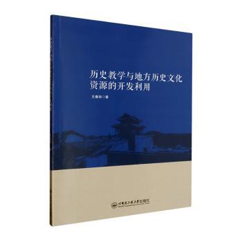 正版包邮 历史教学与地方历史文化资源的开发利用 王春丽著 9787566126948 哈尔滨工程大学出版社