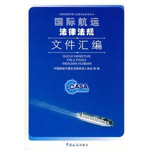 正版包邮 国际航运法律法规文件汇编 中国船舶代理及无船承运人协会 编 9787801656100 中国海关出版社