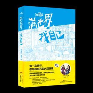 找自己 庞倩怡 张瑾 正版 广东教育出版 满世界 9787554818954 社 包邮
