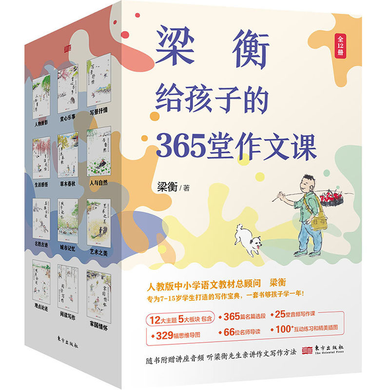 正版包邮 梁衡给孩子的365堂作文课 梁衡 9787520740081 东方