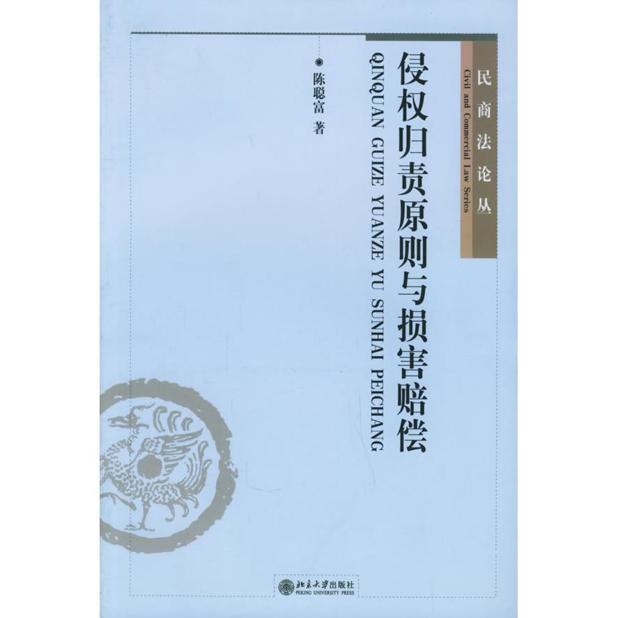 民商丛-侵权归责原则与损害赔偿 民商丛 侵权归责原则 损害赔偿实务 法律案例分析 法学教材 司法案例解析 9787301088852