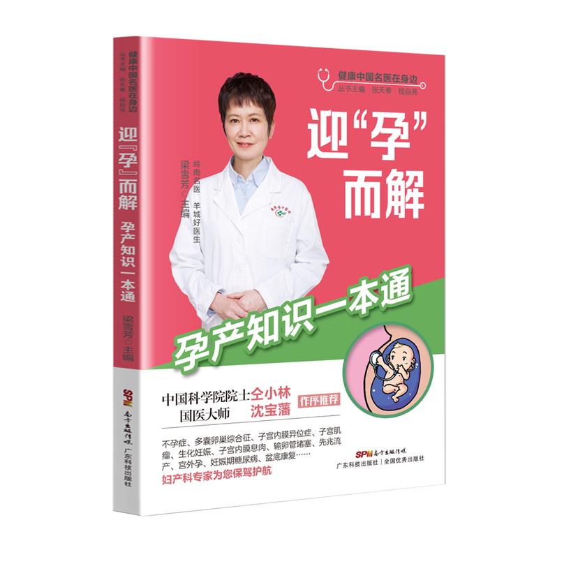 迎“孕”而解—孕产知识一本通 备孕知识解析 孕期全程指南 产后恢复方案 新手妈妈 科学孕育指导 营养饮食搭配 9787535976109