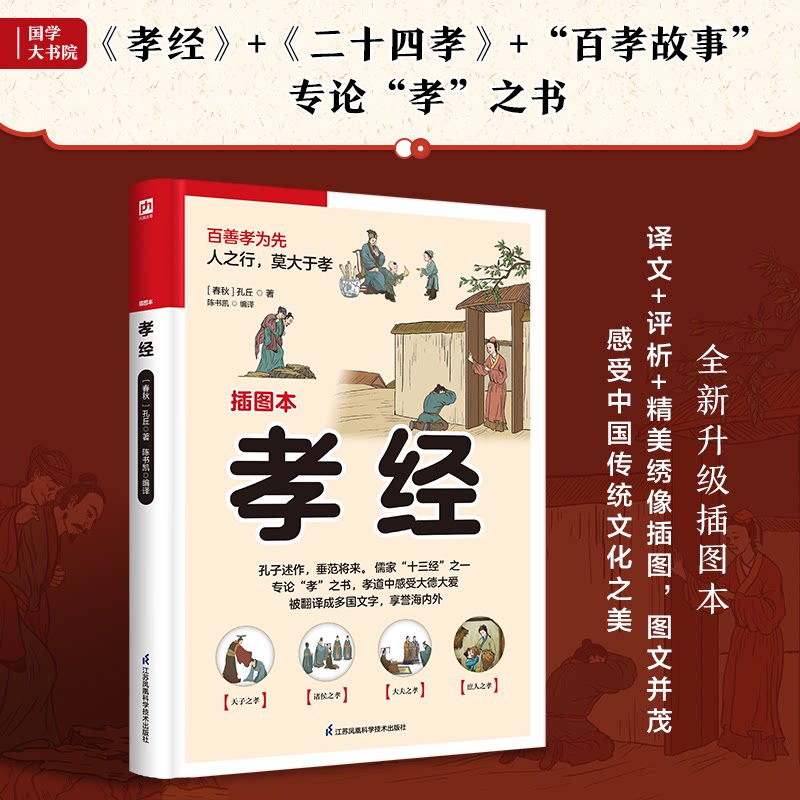 正版包邮 孝经 插图本 ( 春秋) 孔丘 著 凤凰含章出品 9787553781617 江苏科学技术出版社