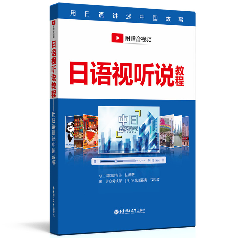 日语视听说教程 日语视听说教材 零基础入门 听力训练 口语技巧 日常对话 商务应用 旅游会话 文化讲解 9787562863205