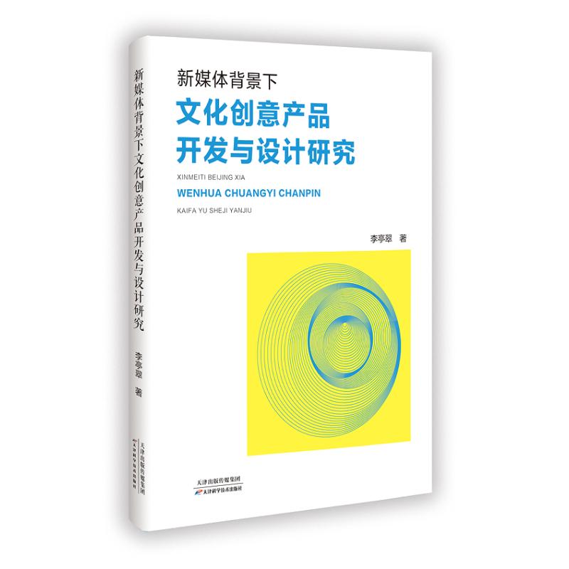 正版包邮 新媒体背景下文化创意产品开发与设计研究 李亭翠 著 9787574222496 天津科学技术出版社