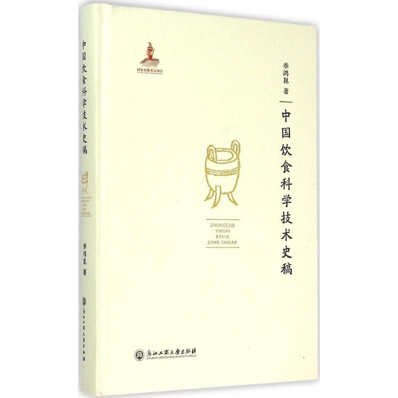 正版包邮 中国饮食科学技术史稿 季鸿崑 著 著 9787517810575 浙江工商大学出版社
