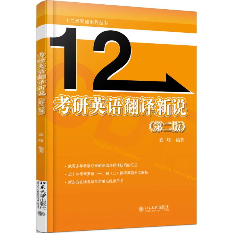 考研英语翻译新说（第2版） 考研英语翻译 第2版更新 新题型解析 真题技巧 高分秘籍 翻译方法 备考策略 能力提升 9787301286760