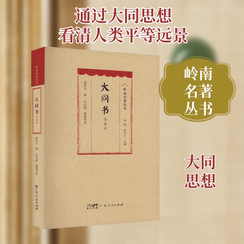 大同书 导读本 大同书原著 康有为经典 导读本 白话解读 思想解析 社会理想 哲学启蒙 通俗入门 9787218163413