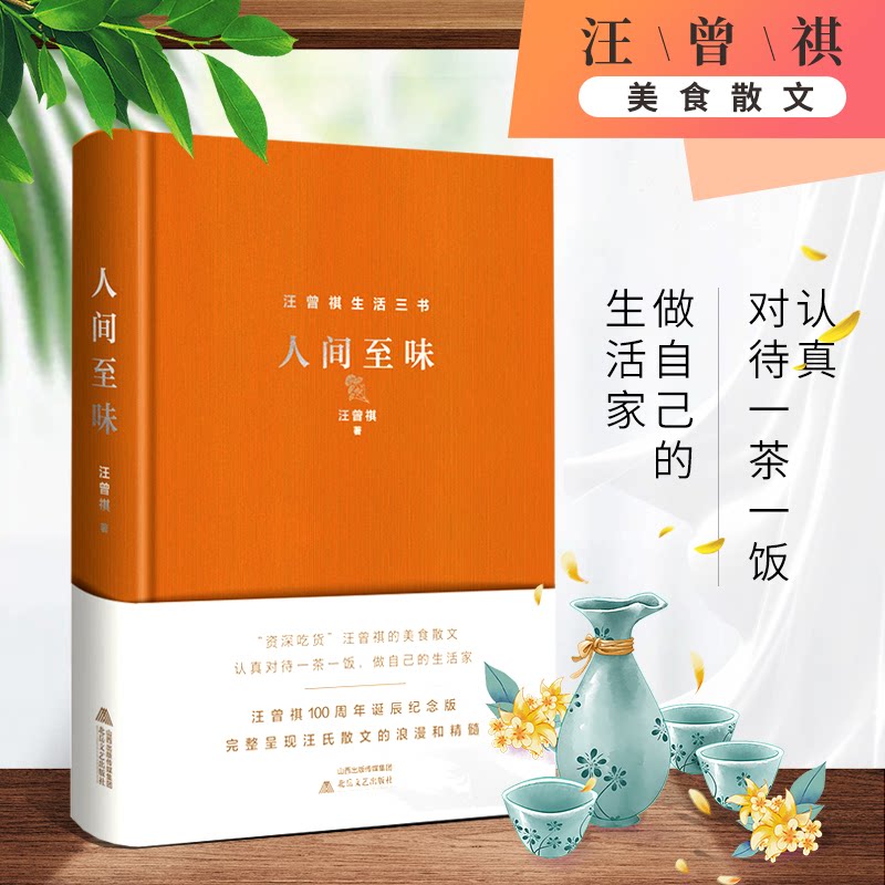 人间至味 美食故事集 生活美学指南 治愈系散文 人间烟火气 味蕾记忆 情感共鸣 人生哲理 暖心文字 9787537861144