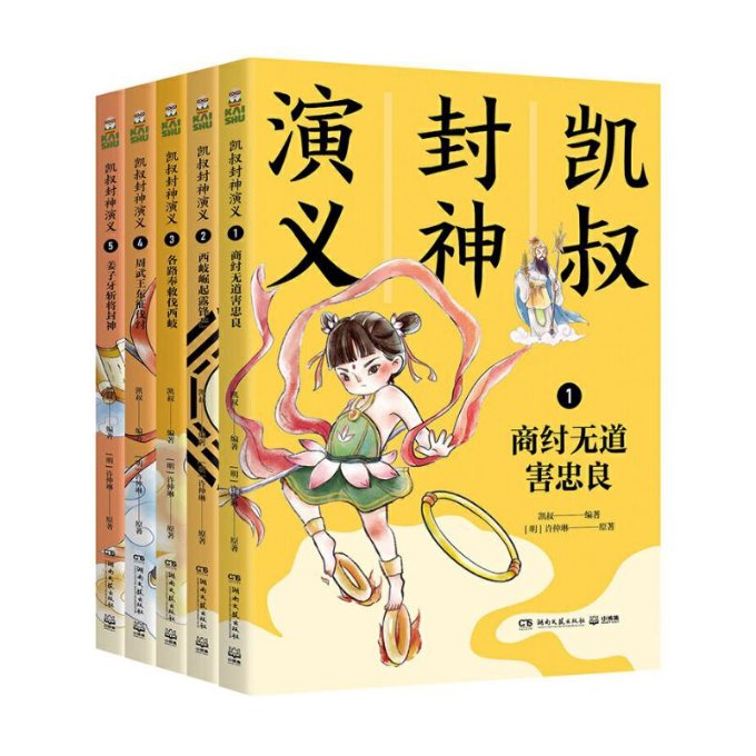 正版包邮 凯叔封神演义共5册 凯叔 9787540499105 湖南文艺