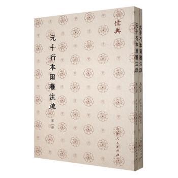 正版包邮 元十行本尔雅注疏 (晋)郭璞注 9787209143264 山东人民出版社