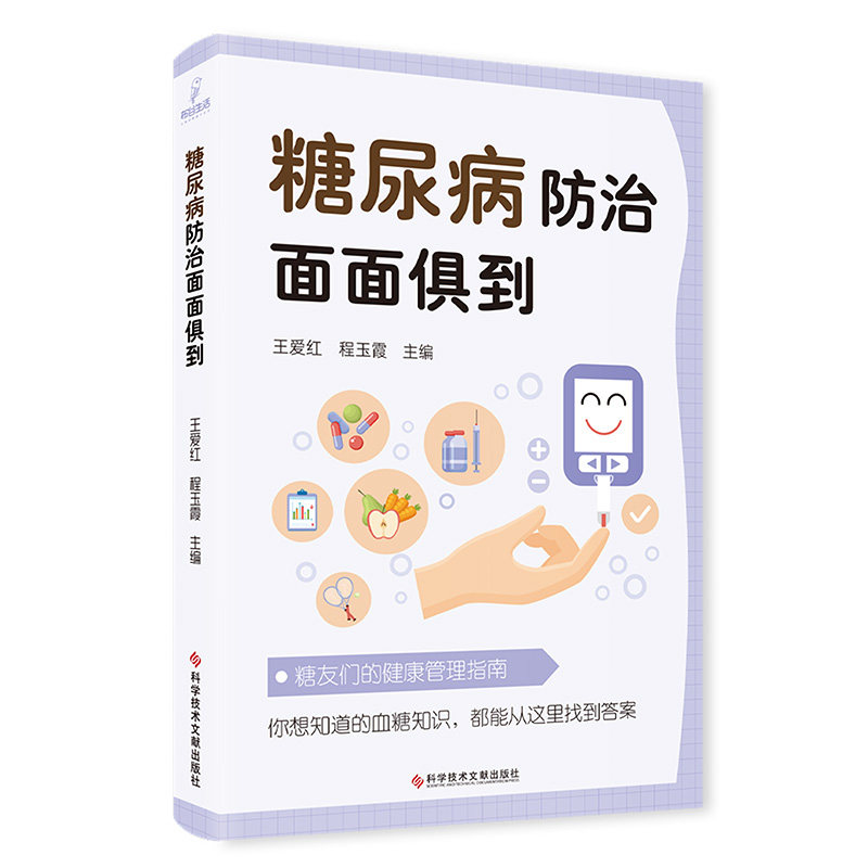 糖尿病防治面面俱到 适合中老年控糖 科学防治指南 日常饮食调理 血糖控制技巧 并发症防治要点 中西医结合疗法9787523508817