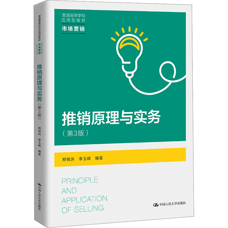 推销原理与实务(第3版) 销售从业者 创业 实战技巧 沟通能力 谈判技巧 市场分析 客户管理 团队协作9787300317236