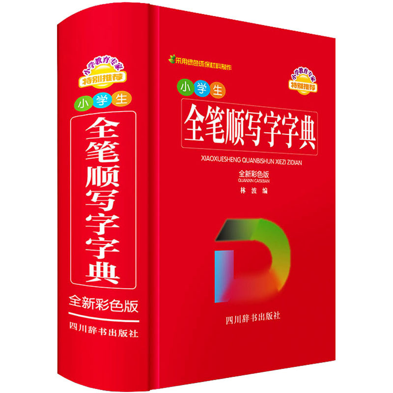 小学生全笔顺写字字典 全新彩色版 小学生全笔顺 彩色版字典 笔画顺序详解 部首结构查询 组词造句大全 9787557909864