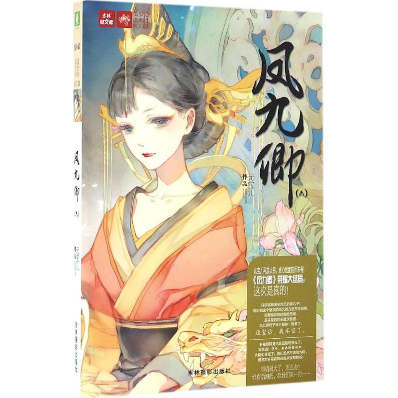 正版包邮 凤九卿(6) 元宝儿 9787549826476 吉林摄影出版社