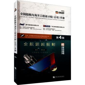 全国船舶与海洋工程设计院(公司)手册 第4版 船舶工程专业学生设计院从业者 第4版修订 技术参数工程案例图纸 9787566134073