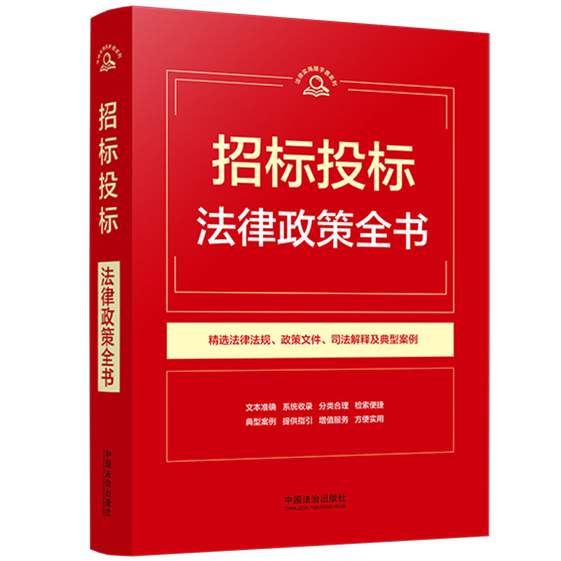 招标投标法律政策全书 招投标法律全书 政策法规汇编 实务操作指南 企业招投标 法律从业者参考 政策解读 9787521658644图片