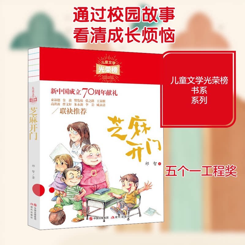 儿童文学光荣榜•芝麻开门 儿童文学光荣榜 芝麻开门启蒙 精选成长故事 开启文学之门 经典儿童读物 培养阅读兴趣 9787514381016