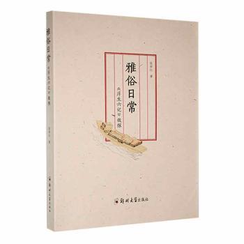 正版包邮 雅俗日常:《浮生六记》微探 张彩红著 9787564597443 郑州大学出版社