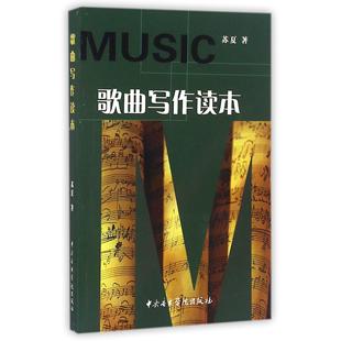 正版包邮 歌曲写作读本 苏夏著 9787810960489 中央音乐学院出版社