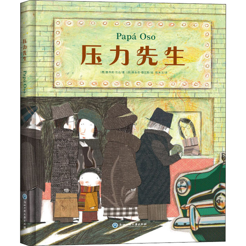 压力先生(精) 压力管理指南 职场压力应对 情绪调节技巧 心理疏导方法 解压实用手册 压力源分析 案例实战解析 9787517817345