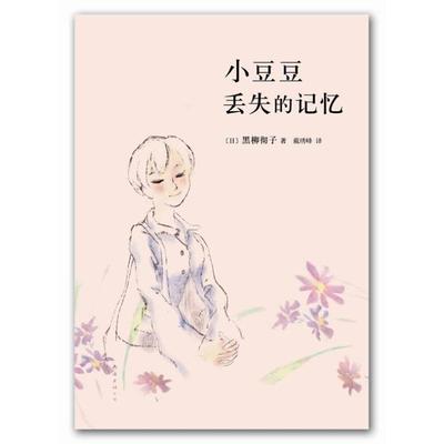 正版包邮 小豆豆丢失的记忆 (日)黒柳彻子 著 戴琇峰 译 9787544264600 南海出版公司