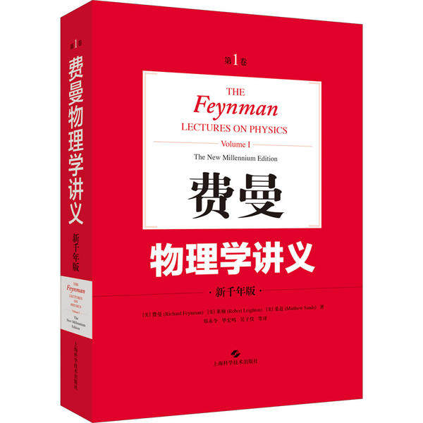 费曼物理学讲义 卷 新千年版 费曼物理学讲义 新千年版 物理经典教材 费曼讲解 物理基础 自学入门 科学思维培养 9787547847176