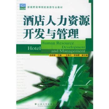 酒店人力资源开发与管理 系统知识体系 酒店从业者实操案例 作者执笔 含岗位管理工具 9787810683098