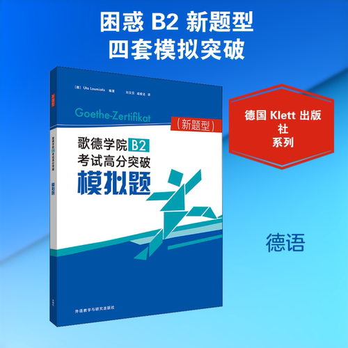 歌德学院B2高分突破模拟题(新题型) 新题型解析 模拟题全解析 附详解 听力MP3 9787521316599