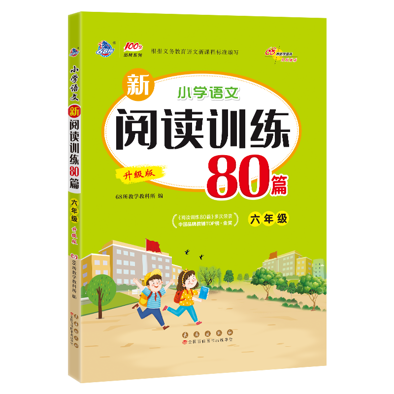 正版包邮 小学语文新阅读训练80篇 六年级 升级版 68所教学教科所 编 9787544563017 长春出版社