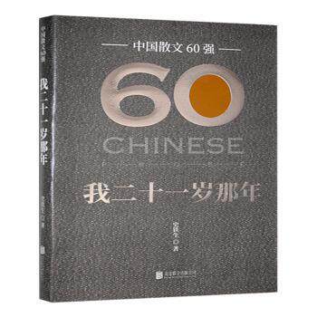 正版包邮 我二十一岁那年 史铁生著 9787559677891 北京联合出版公司